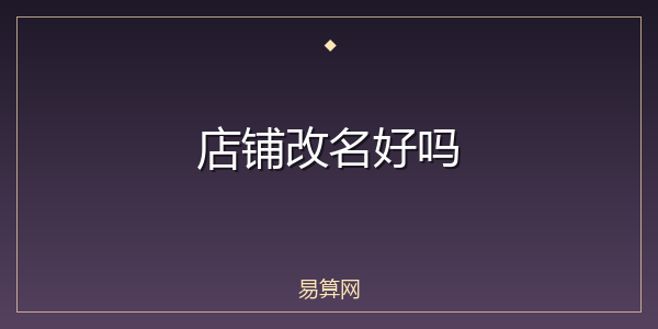 店铺改名好吗