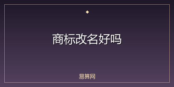 商标改名好吗