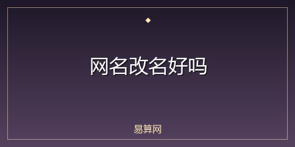 网名改名好吗