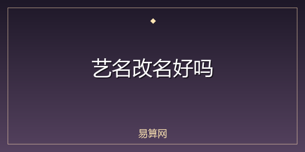 艺名改名好吗