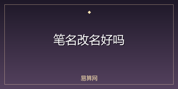 笔名改名好吗