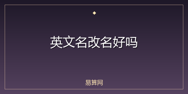 英文名改名好吗