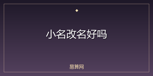 小名改名好吗