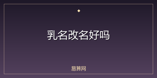 乳名改名好吗