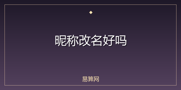 昵称改名好吗