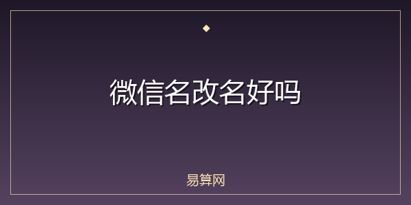 微信名改名好吗