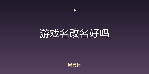 游戏名改名好吗