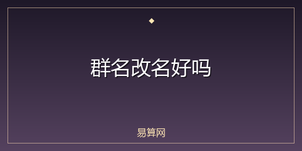 群名改名好吗