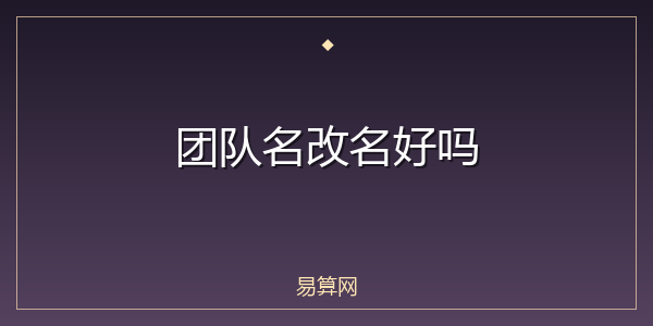 团队名改名好吗