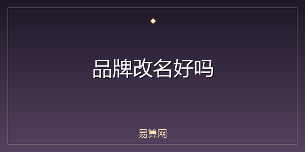 品牌改名好吗