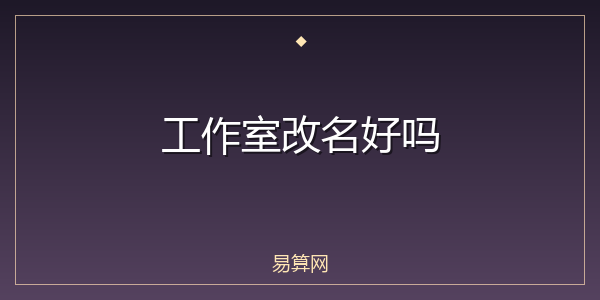 工作室改名好吗