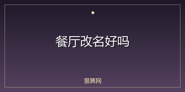 餐厅改名好吗