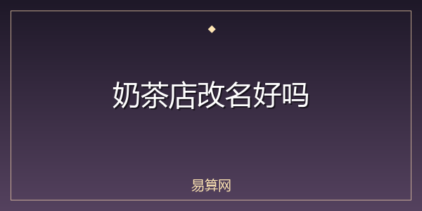 奶茶店改名好吗