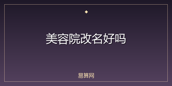 美容院改名好吗