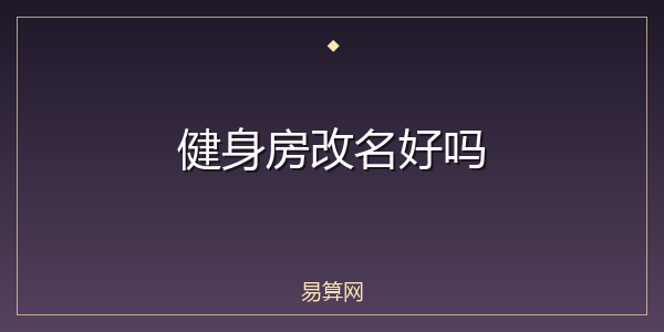 健身房改名好吗