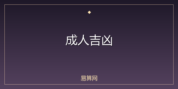 成人吉凶