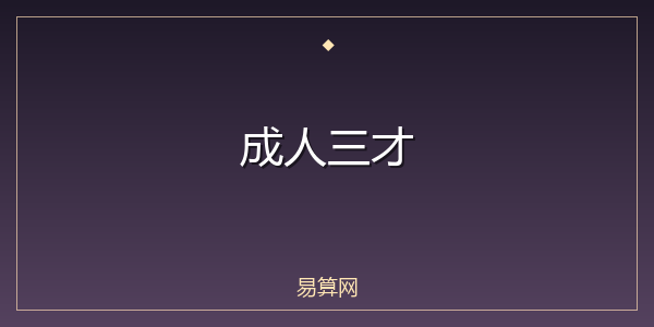 成人三才