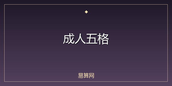 成人五格