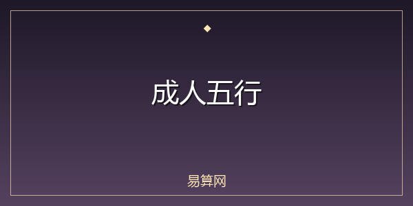 成人五行