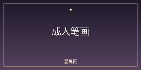 成人笔画