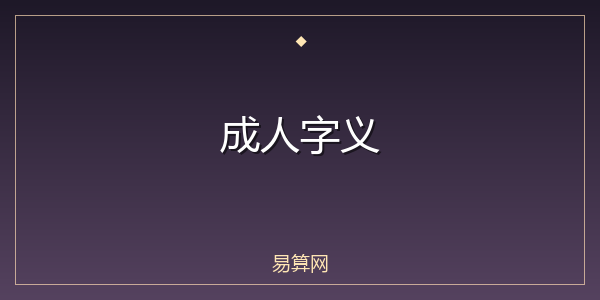 成人字义