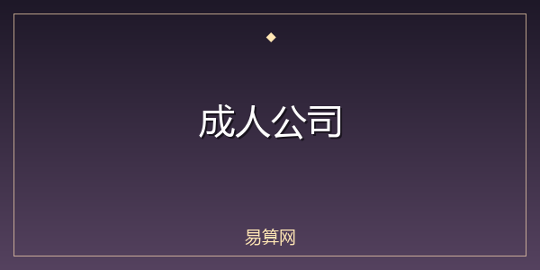 成人公司