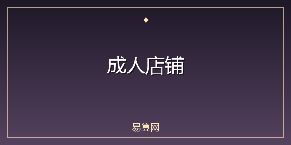 成人店铺