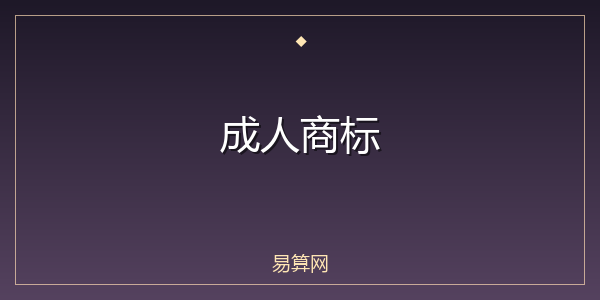 成人商标