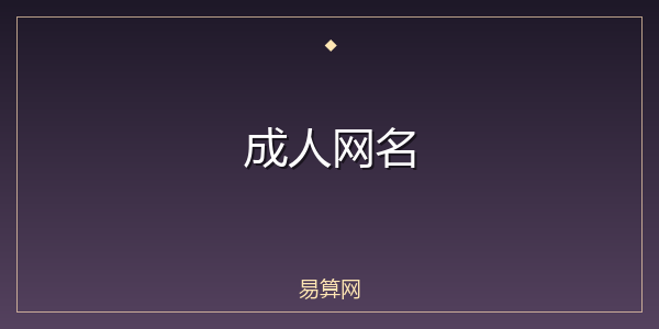 成人网名