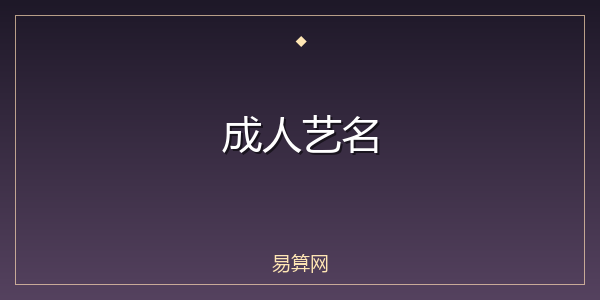 成人艺名