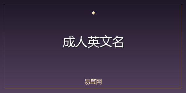 成人英文名
