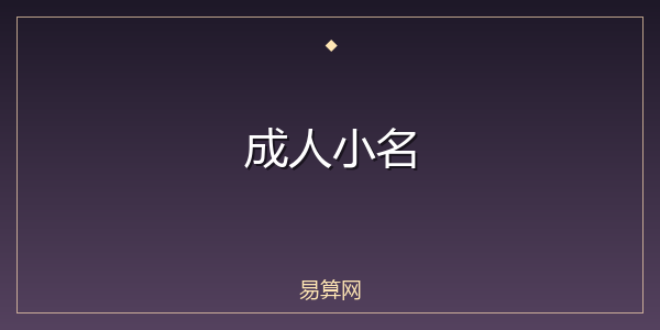 成人小名