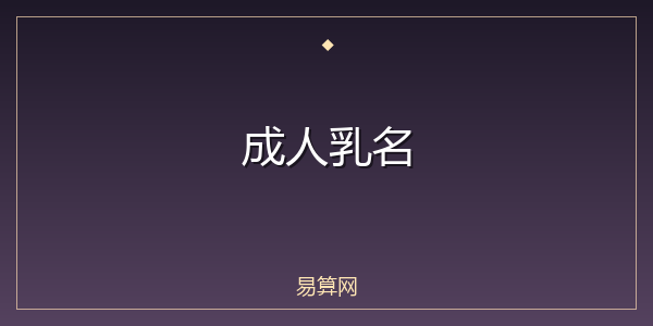 成人乳名