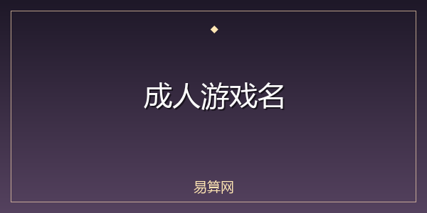 成人游戏名