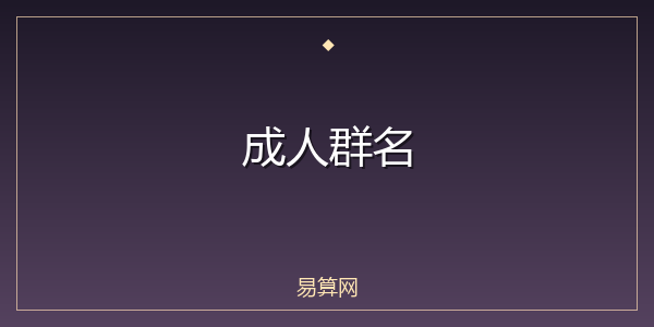成人群名