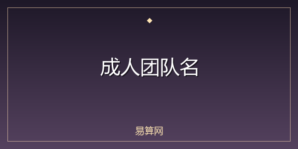 成人团队名