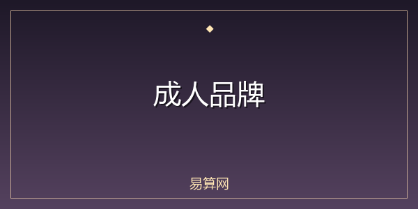 成人品牌