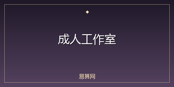 成人工作室