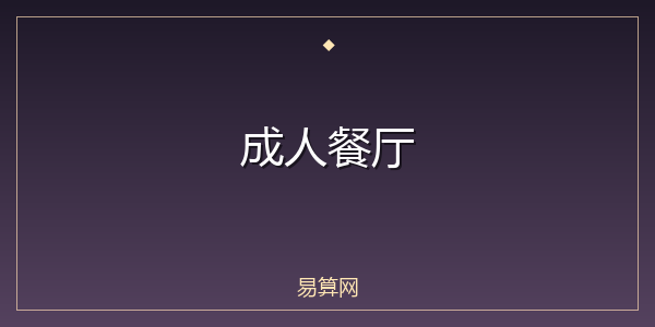 成人餐厅
