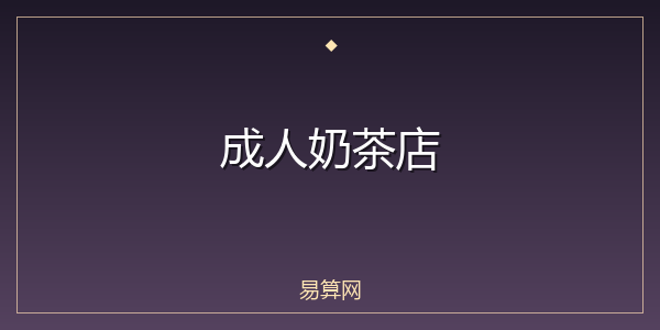 成人奶茶店