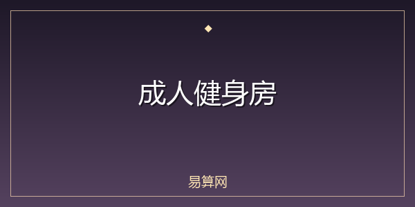 成人健身房