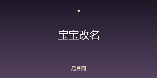 宝宝改名