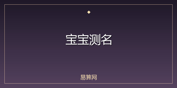 宝宝测名