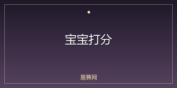 宝宝打分