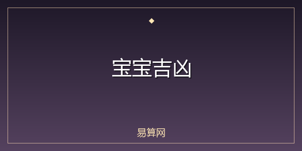 宝宝吉凶