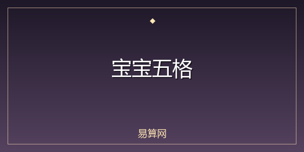 宝宝五格