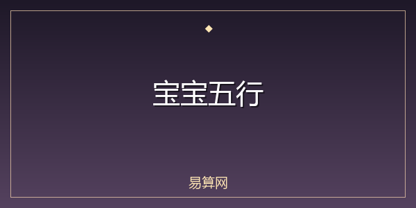 宝宝五行