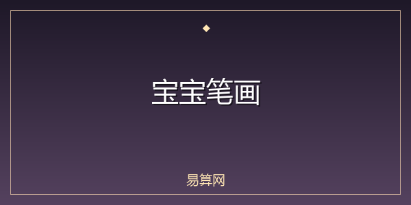 宝宝笔画