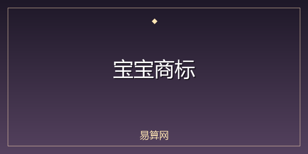 宝宝商标