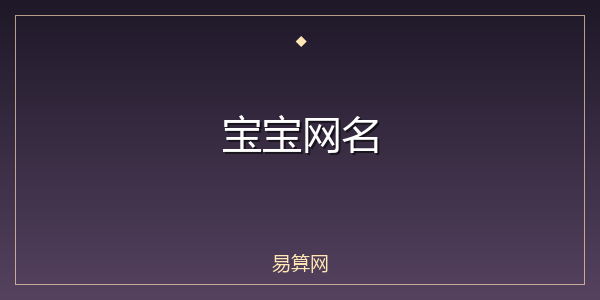 宝宝网名